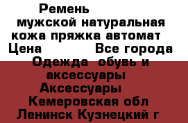 Ремень Millennium мужской натуральная кожа,пряжка-автомат › Цена ­ 1 200 - Все города Одежда, обувь и аксессуары » Аксессуары   . Кемеровская обл.,Ленинск-Кузнецкий г.